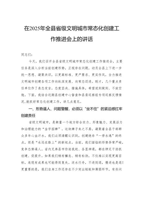在2025年全县省级文明城市常态化创建工作推进会上的讲话.docx