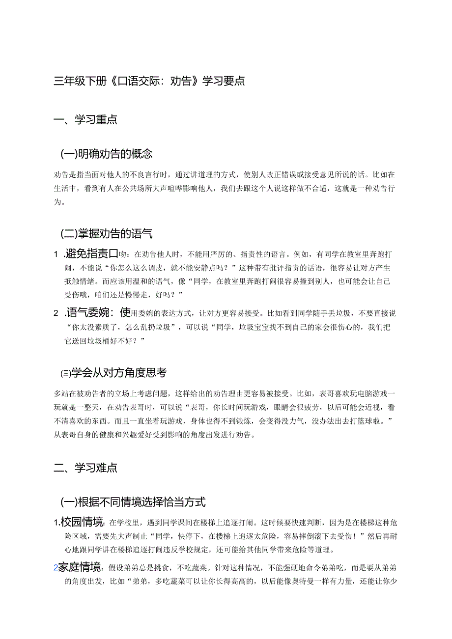 三年级下册《口语交际：劝告》学习要点.docx_第1页