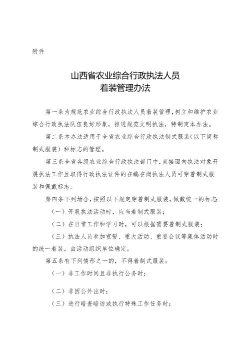 山西省农业综合行政执法人员着装管理办法.docx