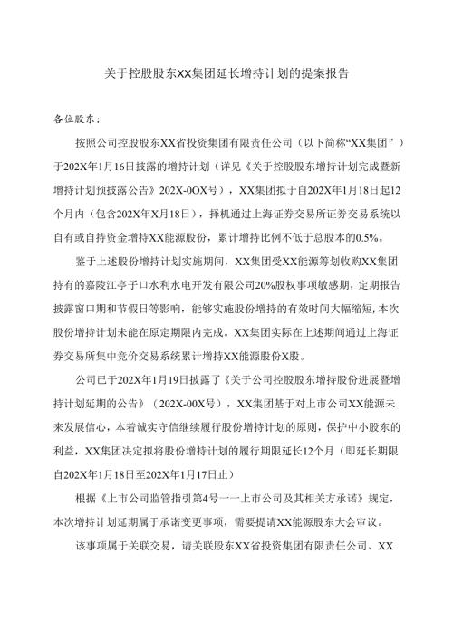 XX能源股份有限公司关于控股股东XX集团延长增持计划的提案报告（2025年）.docx