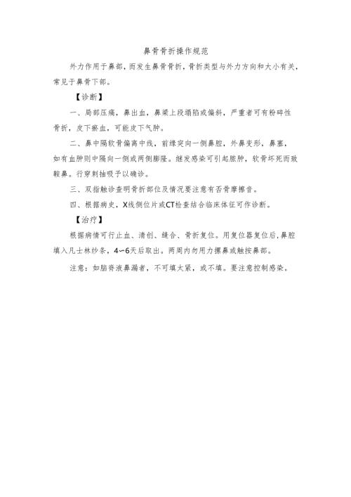 鼻骨骨折操作规范.docx