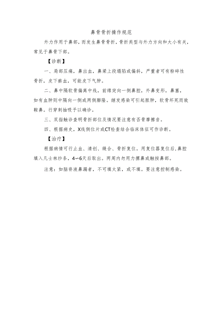 鼻骨骨折操作规范.docx_第1页