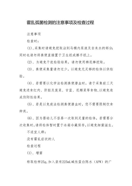 霍乱弧菌检测的注意事项及检查过程.docx