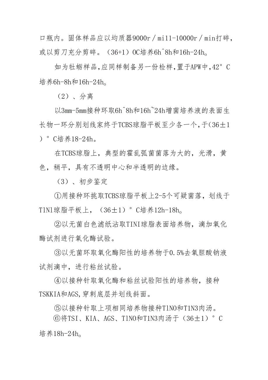 霍乱弧菌检测的注意事项及检查过程.docx_第2页