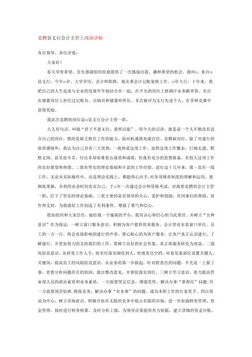 竞聘县支行会计主管上岗演讲稿.docx