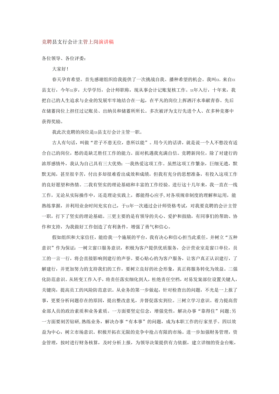 竞聘县支行会计主管上岗演讲稿.docx_第1页