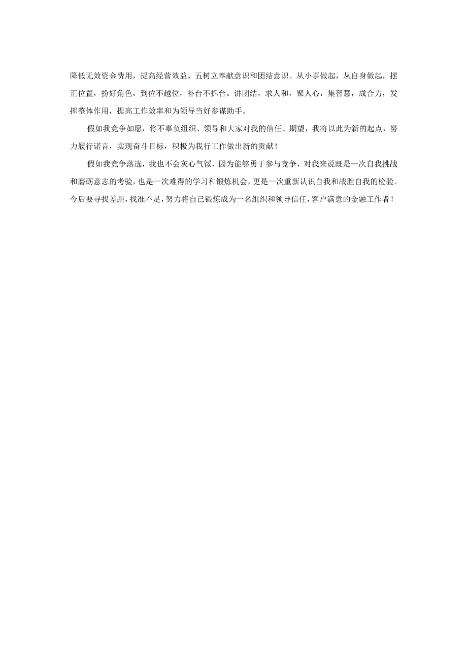 竞聘县支行会计主管上岗演讲稿.docx_第2页