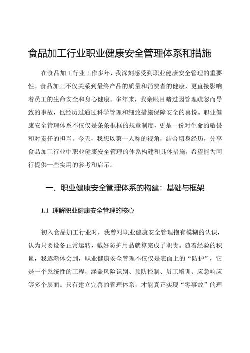 食品加工行业职业健康安全管理体系和措施.docx