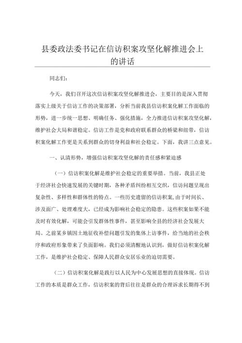 县委政法委书记在信访积案攻坚化解推进会上的讲话.docx