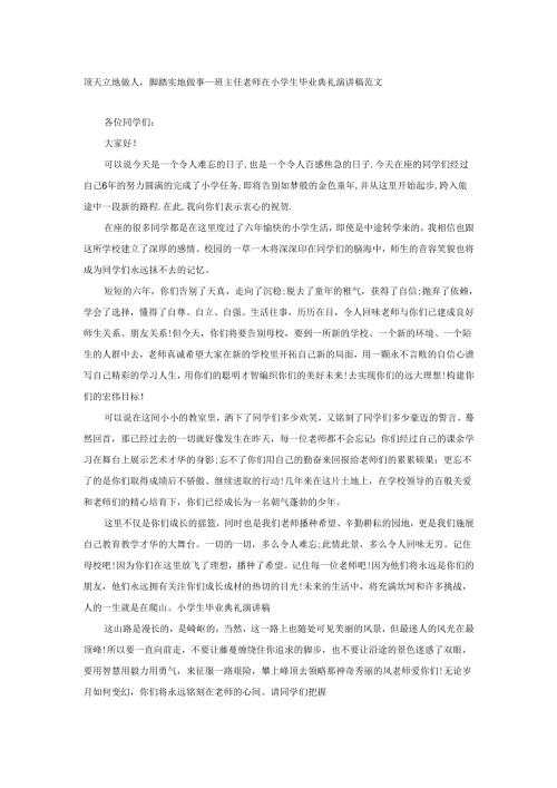顶天立地做人脚踏实地做事--班主任老师在小学生毕业典礼演讲稿范文.docx