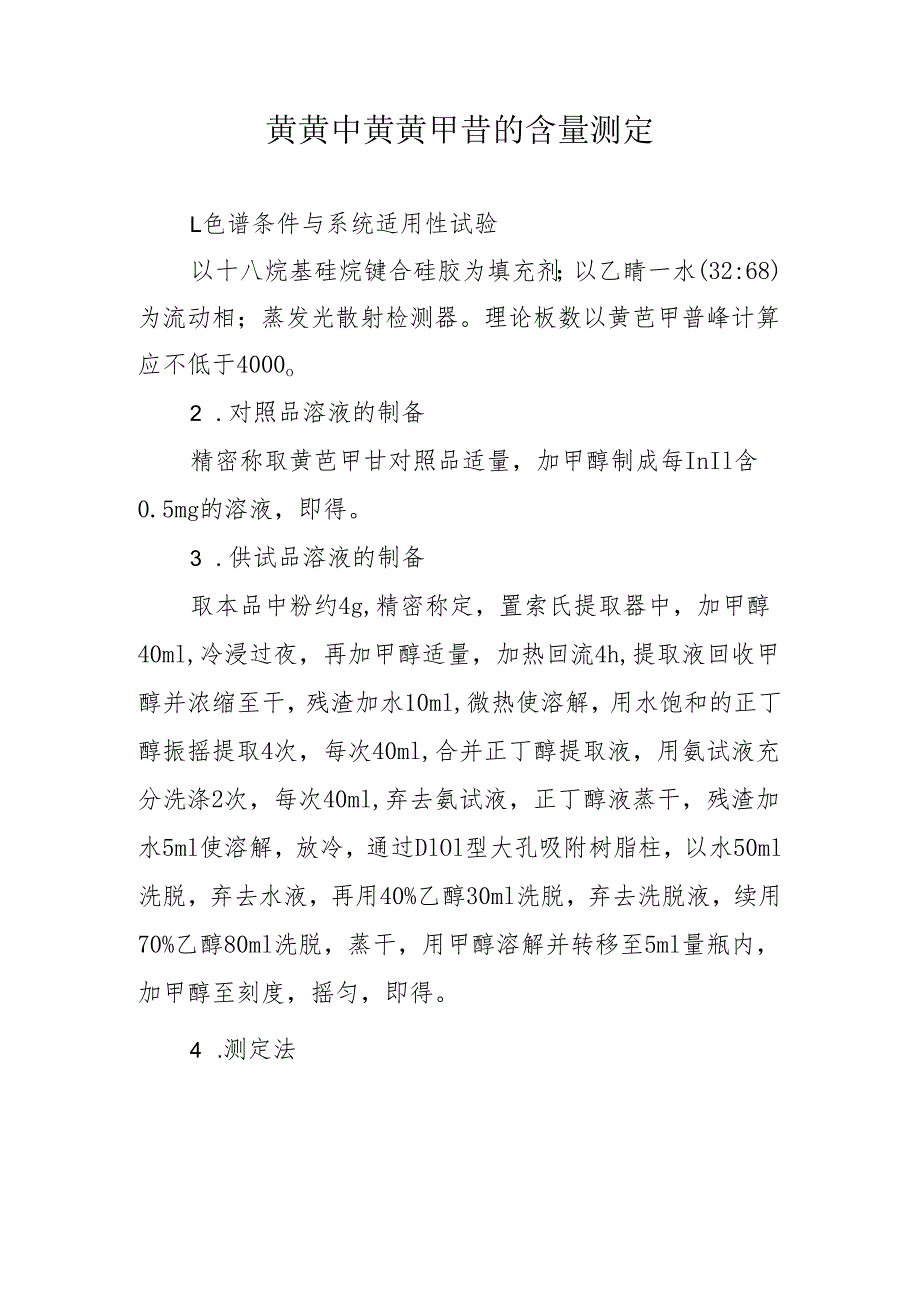 黄芪中黄芪甲苷的含量测定.docx_第1页