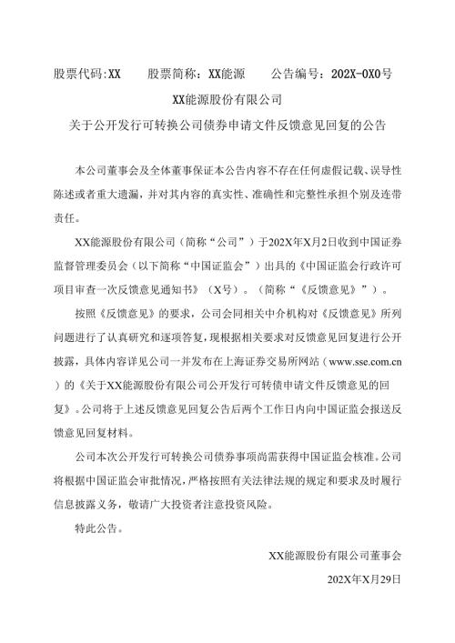 XX能源股份有限公司关于公开发行可转换公司债券申请文件反馈意见回复的公告（2025年）.docx