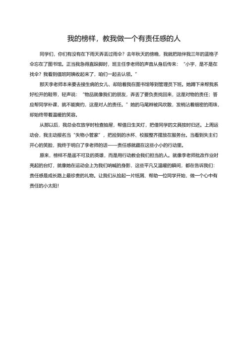 我的榜样教我做一个有责任感的人演讲稿.docx