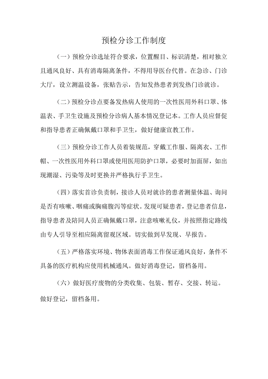 预检分诊工作制度.docx_第1页