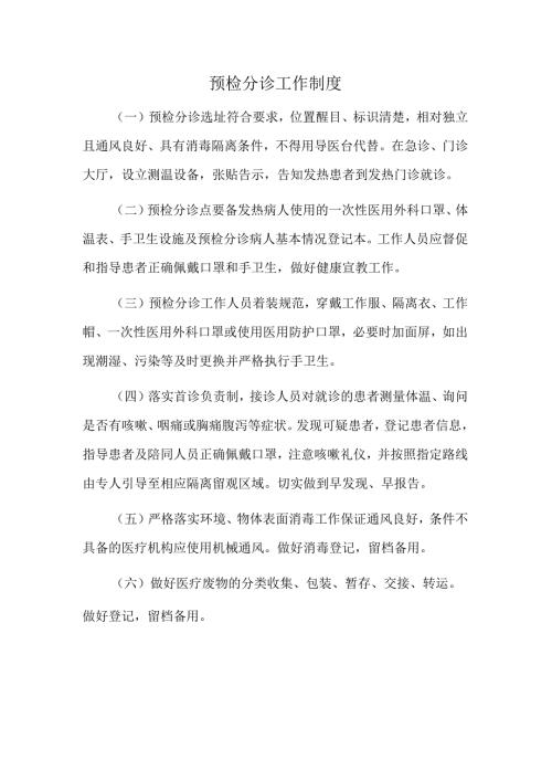预检分诊工作制度.docx