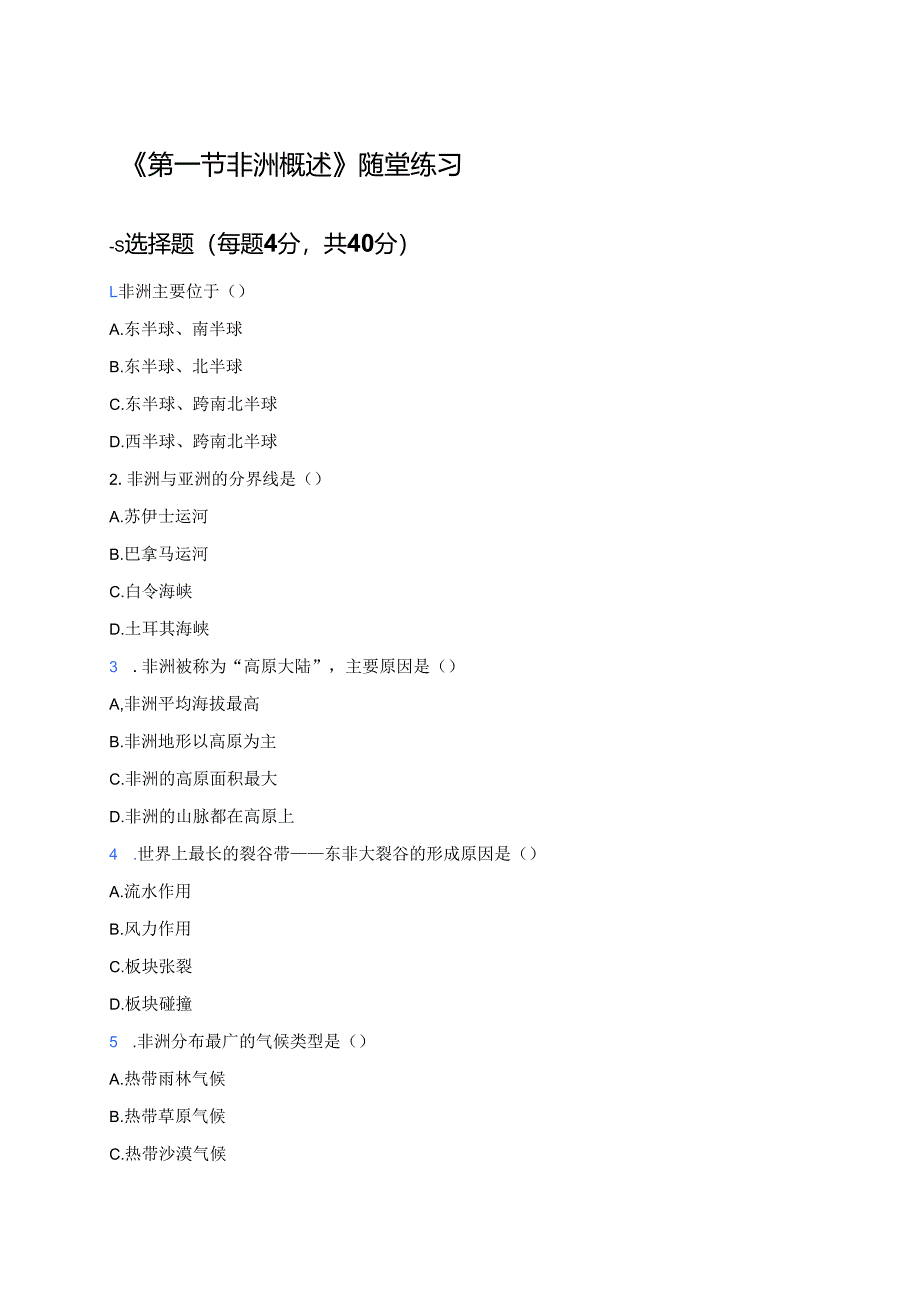 《第一节 非洲概述》随堂练习.docx_第1页