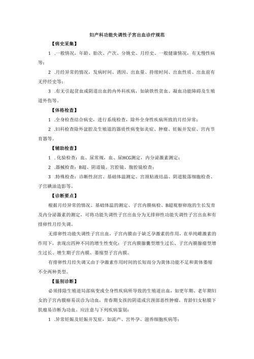 妇产科功能失调性子宫出血诊疗规范.docx