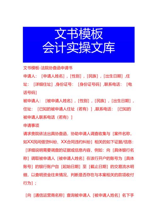 文书模板-法院协查函申请书.docx
