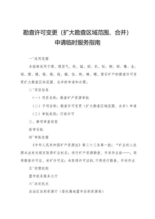 内蒙古自治区勘查许可变更（扩大勘查区域范围、合并） 申请临时服务指南.docx