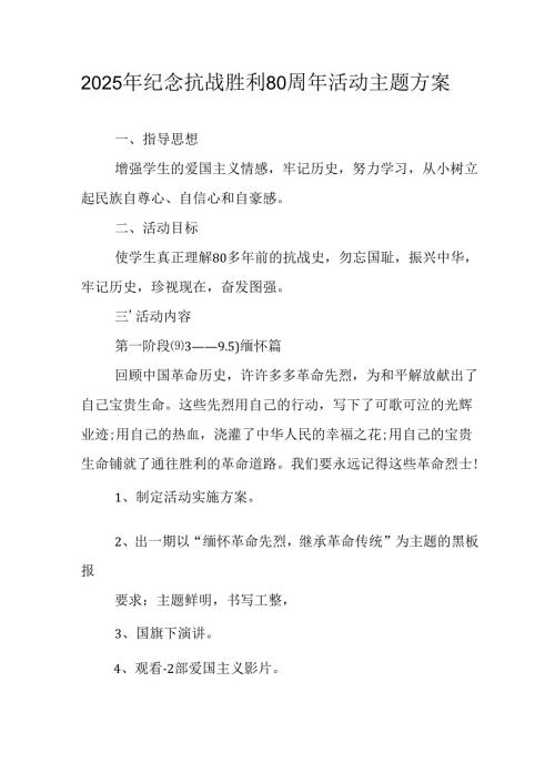 纪念2025年《抗战胜利80周年》活动方案 （4份）_50.docx