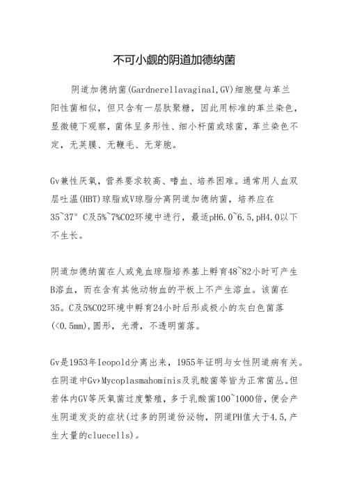 不可小觑的阴道加德纳菌.docx