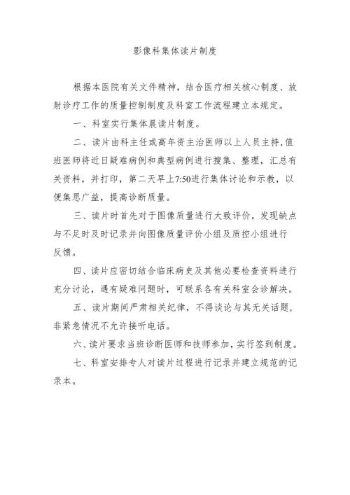 影像科集体读片制度.docx