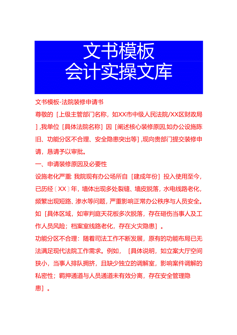 文书模板-法院装修申请书.docx_第1页