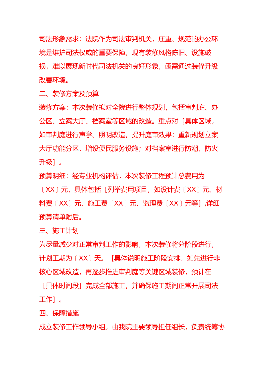 文书模板-法院装修申请书.docx_第2页