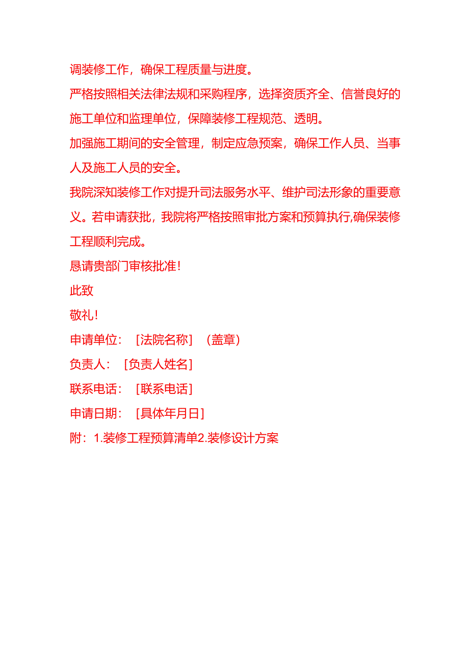 文书模板-法院装修申请书.docx_第3页