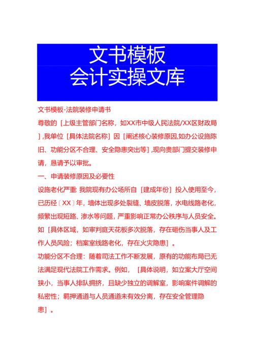 文书模板-法院装修申请书.docx