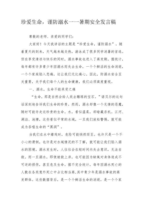 珍爱生命谨防溺水——暑期安全发言稿.docx