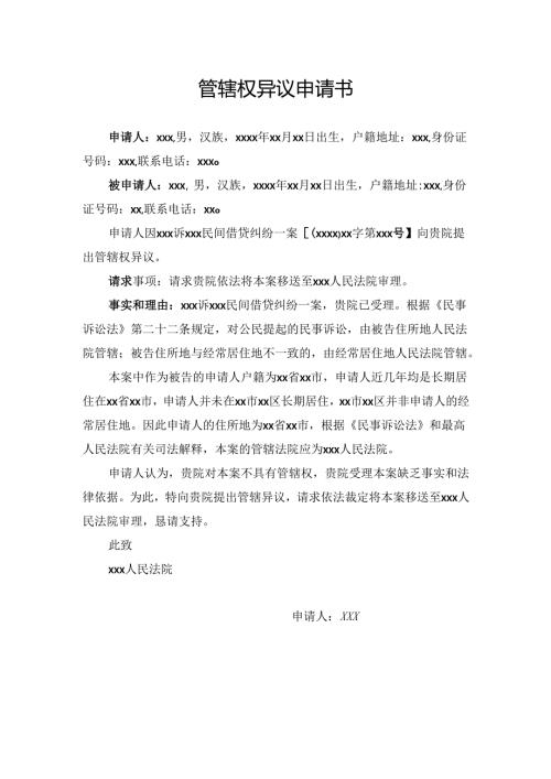 管辖权异议申请书.docx