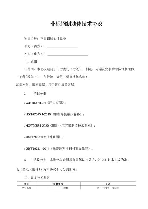 非标钢制池体技术协议范文模板.docx