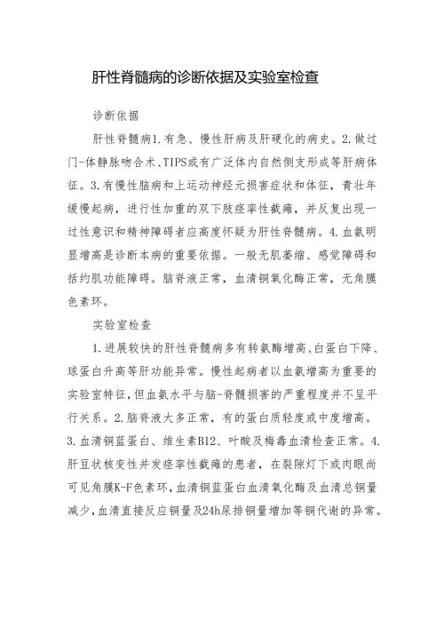 肝性脊髓病的诊断依据及实验室检查.docx