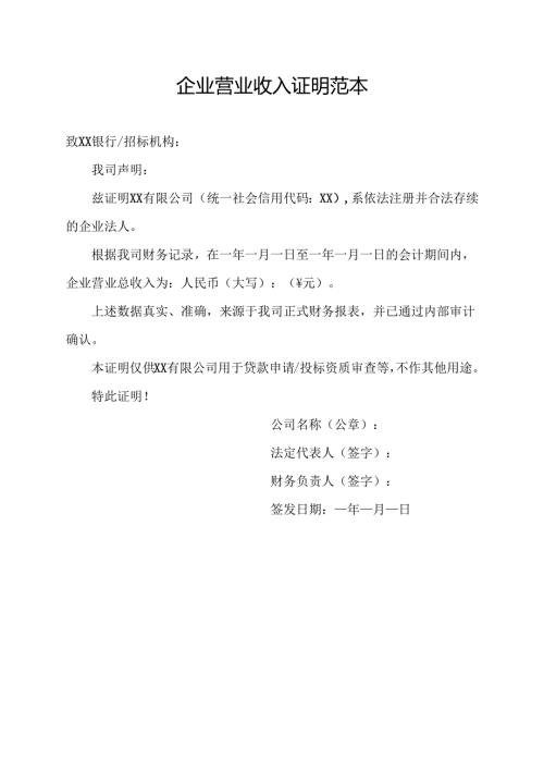企业营业收入证明范本.docx