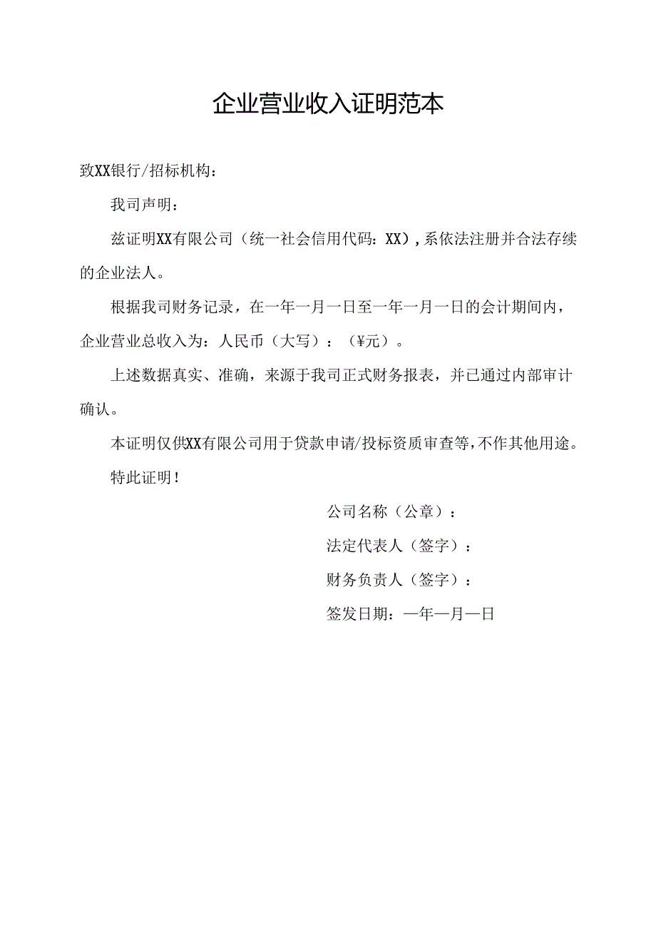 企业营业收入证明范本.docx_第1页