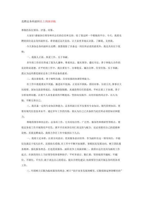 竞聘总务科副科长上岗演讲稿.docx