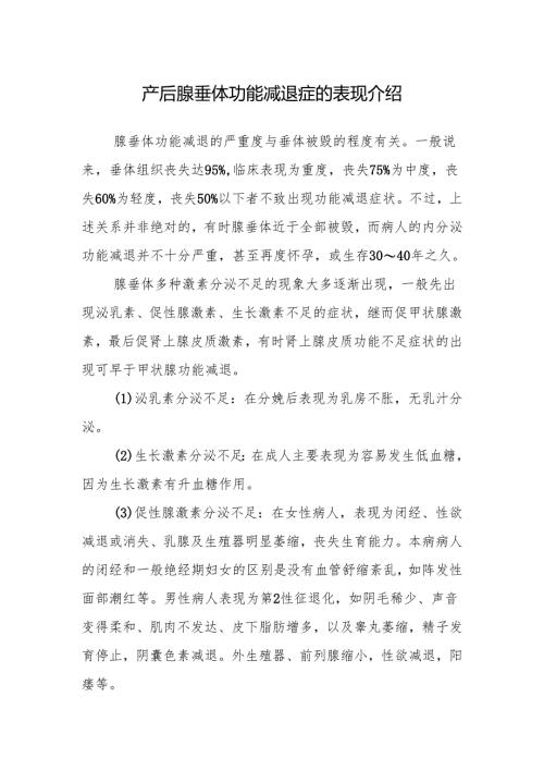 产后腺垂体功能减退症的表现介绍.docx
