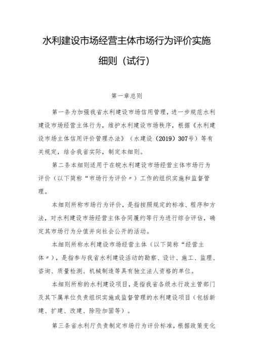 水利建设市场经营主体市场行为评价实施细则（试行）.docx