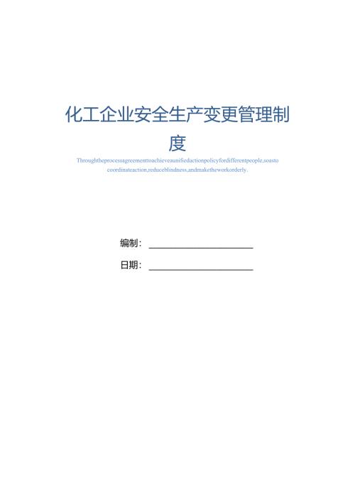 化工企业安全生产变更管理制度(精编版).docx