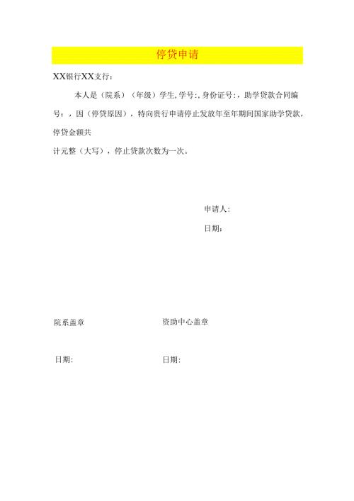 大学生停贷申请书模板.docx