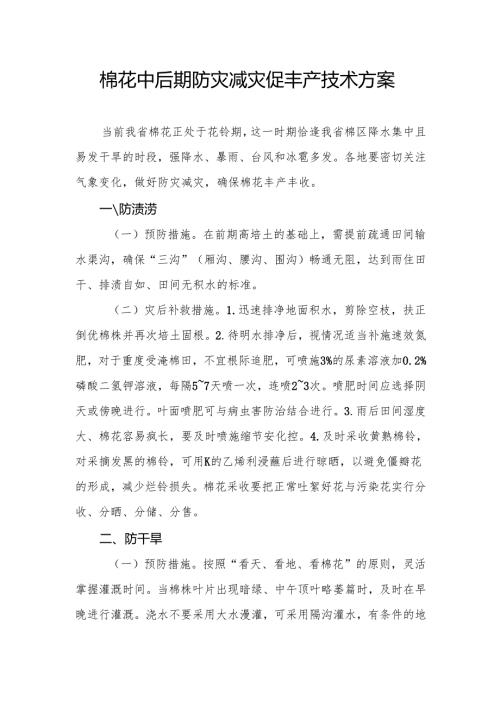 棉花中后期防灾减灾促丰产技术方案.docx