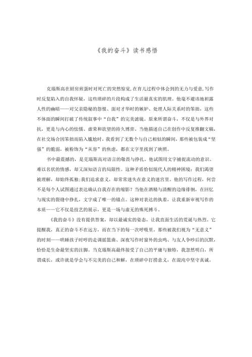 《我的奋斗》读书感悟.docx