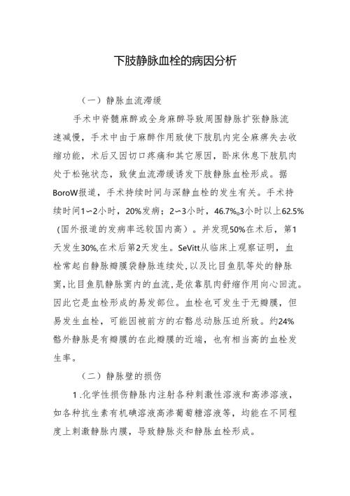 下肢静脉血栓的病因分析.docx