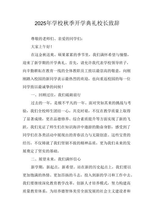 学校2025年《秋季开学典礼》校长发言致辞 （4份）_63.docx