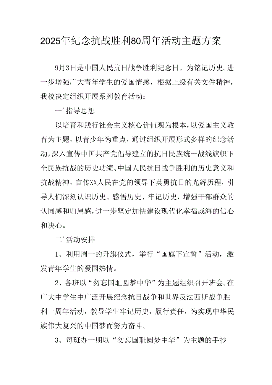 纪念2025年抗战胜利80周年主题活动方案.docx_第1页