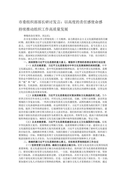 市委组织部部长研讨发言：以高度的责任感使命感 持续推动组织工作高质量发展.docx