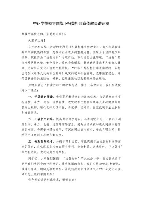 中职学校领导国旗下扫黄打非宣传教育讲话稿.docx