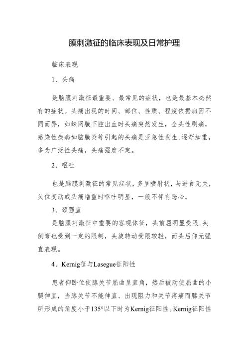 脑膜刺激征的临床表现及日常护理.docx