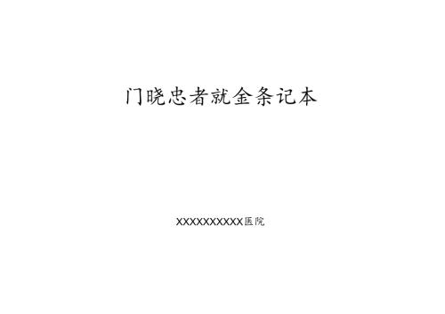 门诊患者就诊登记本.docx